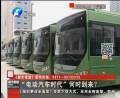 “電動(dòng)汽車時(shí)代”何時(shí)到來(lái)？