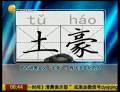 詞典收錄“土豪”——有錢沒(méi)文化的人