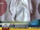 嚇人！紙尿褲里驚現(xiàn)長(zhǎng)刀片