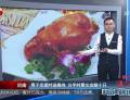男子戀愛(ài)時(shí)送燒雞 分手時(shí)要女友賠十只