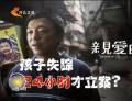 為了“親愛的” 孩子失蹤24小時才立案？