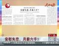 安慰失戀，月薪六千？