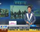 發(fā)呆大會 50人參賽小學(xué)生奪冠