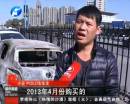 新車(chē)自燃成廢鐵 誰(shuí)該負(fù)責(zé)？