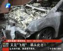 又是飛線(xiàn)惹的禍？ 小區(qū)突發(fā)爆炸