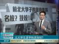 北大學(xué)生退學(xué)轉(zhuǎn)進(jìn)技校？