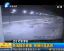 下穿隧道醉酒騎電動(dòng)被撞 監(jiān)控還原現(xiàn)場(chǎng)