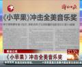 《小蘋果》沖擊全美音樂獎(jiǎng)
