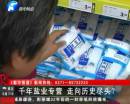 千年鹽業(yè)專營 即將走向盡頭？