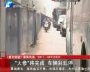 文化路大修收尾 車(chē)輛切勿亂停