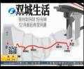 鄭開城鐵時(shí)刻表出爐