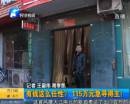 有錢任性？115萬急尋得主