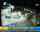 男子深夜裸奔 聲稱(chēng)遭遇“追殺”