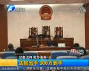 法院出手 農(nóng)民工血汗錢(qián)到手