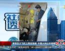 泰國空少飛機(jī)上突發(fā)急病 中國大媽出手相救