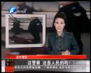 這警察 還是人民的嗎？