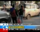 蹊蹺“地下產(chǎn)房” 誰(shuí)賣了37個(gè)孩子？