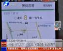 “專車”來了 出租車還能壟斷嗎？