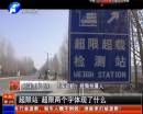 平頂山超限站要求貨車司機(jī)辦月票？