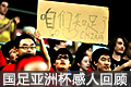 拼搏不懼?jǐn)?國足正青春