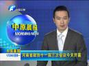 河南省政協(xié)十一屆三次會(huì)議今天開幕