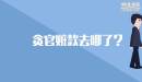 貪官贓款去哪了？