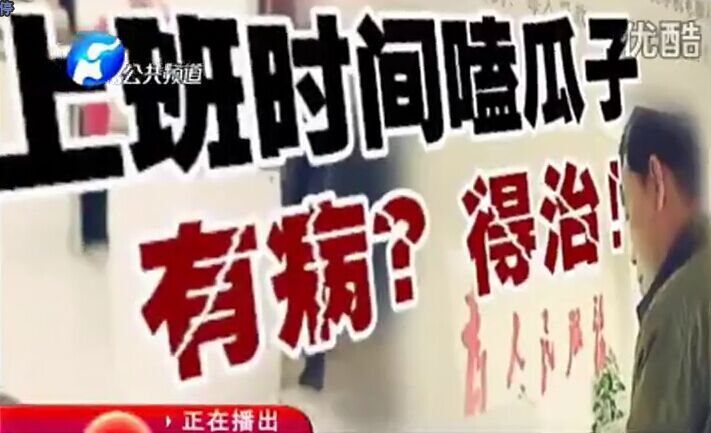 上班時(shí)間嗑瓜子 有??？得治！
