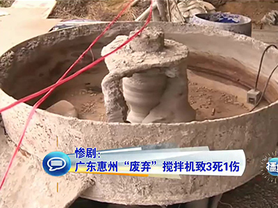 慘?。簭V東兒童卷“廢棄”攪拌機(jī)致3死1傷