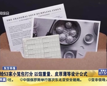老外給53家小籠包打分 以餡重量、皮厚薄等設計公式