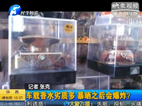 危險(xiǎn)！劣質(zhì)車載香水暴曬會爆炸