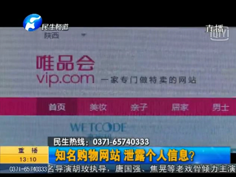 唯品會泄漏個人信息？