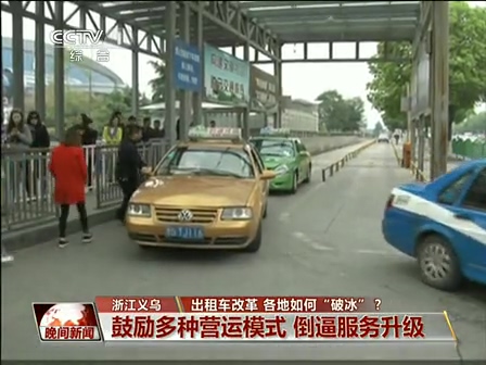 出租車改革 各地如何“破冰”？