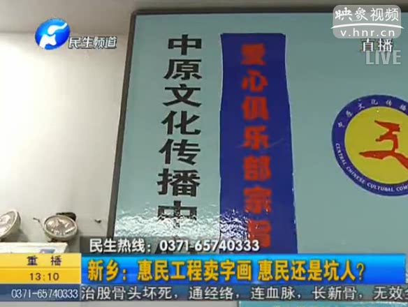 新鄉(xiāng)：惠民工程賣字畫 坑人？