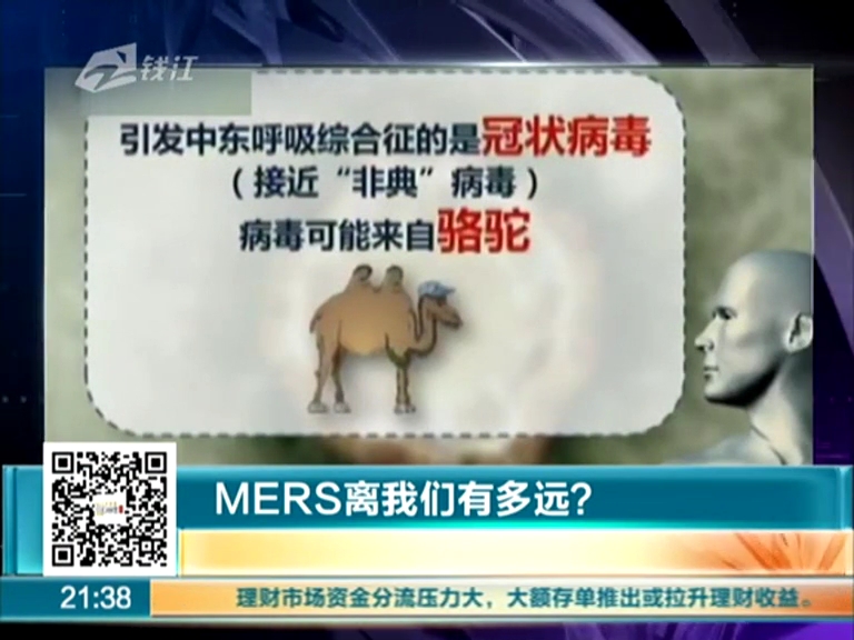 MERS離我們有多遠(yuǎn)？