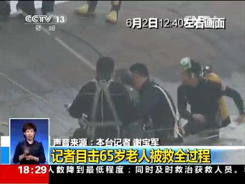 東方之星沉船事故現(xiàn)場(chǎng)記者目擊65歲老人被救全過程