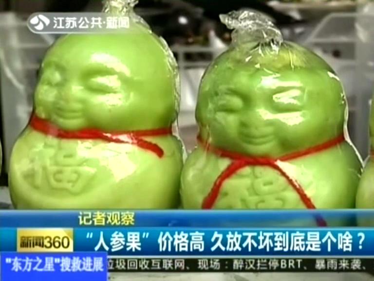 記者觀察 “人參果”價格高 久放不壞到底是個啥？