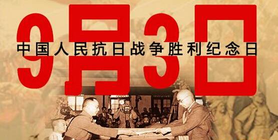 為何選在9月3日舉行閱兵儀式？