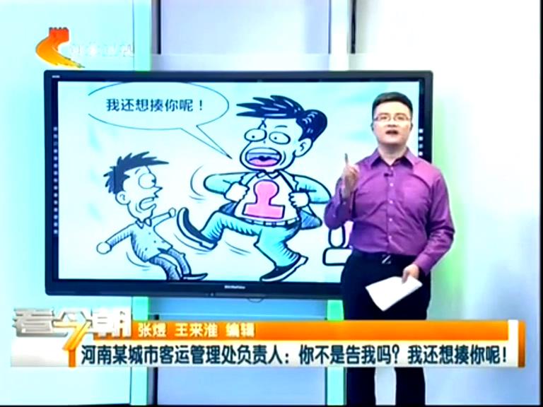 三門峽客運(yùn)管理處負(fù)責(zé)人：你不是告我嗎？我還想揍你呢！