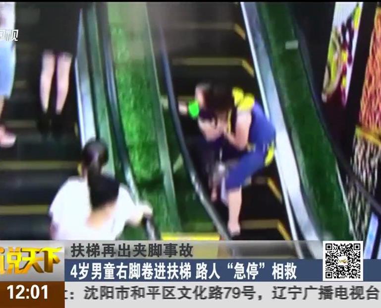 扶梯再出夾腳事故：4歲男童右腳卷進(jìn)扶梯 路人“急?！毕嗑? width=