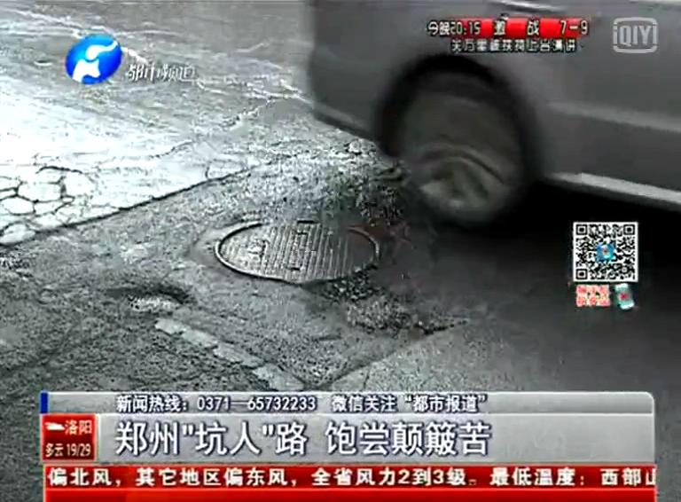 鄭州道路為何每天上演“坑爹”?。? width=