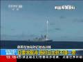 韓國在獨島附近射擊訓(xùn)練