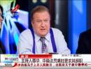 美國(guó)：主持人辱華 華裔議員痛批要求其辭職