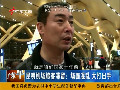 昆明機(jī)場旅客滯留：場面混亂 大打出手