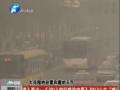 空氣質(zhì)量嚴(yán)重污染 PM2.5值為何這么高？