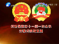 今日下午3時(shí)省政協(xié)十一屆一次會議隆重開幕