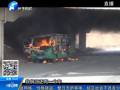 鄭州：貨車(chē)突然起火 消防緊急撲救