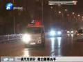一塊汽車(chē)碎片 揪出肇事兇手