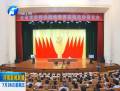 全省黨的群眾路線教育實(shí)踐活動報(bào)告會舉行