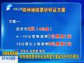 鄭州地鐵票價聽證會兩套方案起步價均為兩元