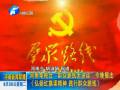 河南電視臺(tái)“群眾路線(xiàn)大講談”今晚播出《弘揚(yáng)紅旗渠精神 踐行群眾路線(xiàn)》